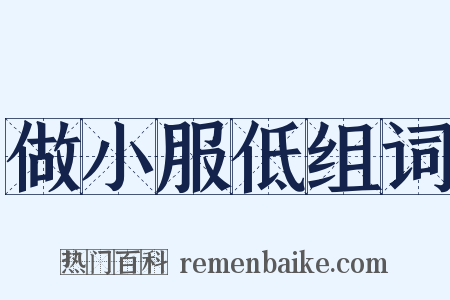 做小服低组词是什么意思的图片